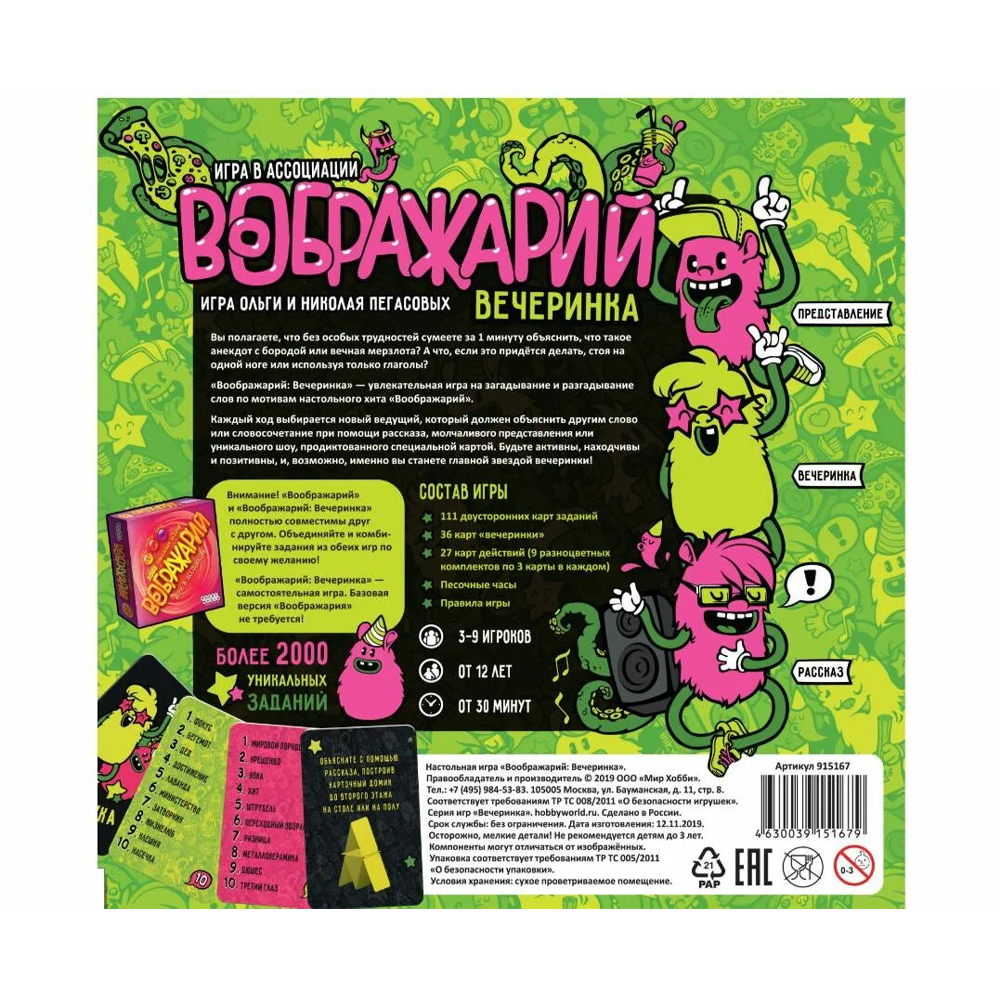 Воображарий Вечеринка